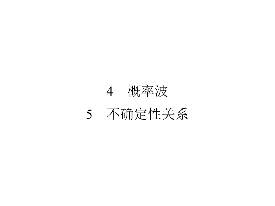 2019-2020学年人教版高中物理选修3-5同步配套课件：第17章 波粒二象性 4、5 .ppt_第1页