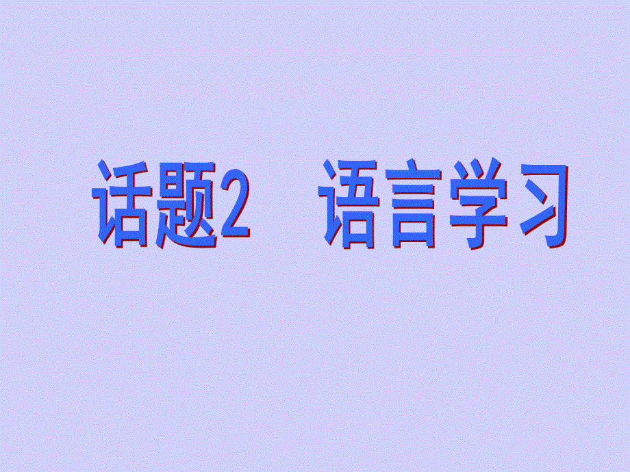 2017届高三英语人教版一轮复习课件：模块必修一 话题2语言学习 .ppt_第1页