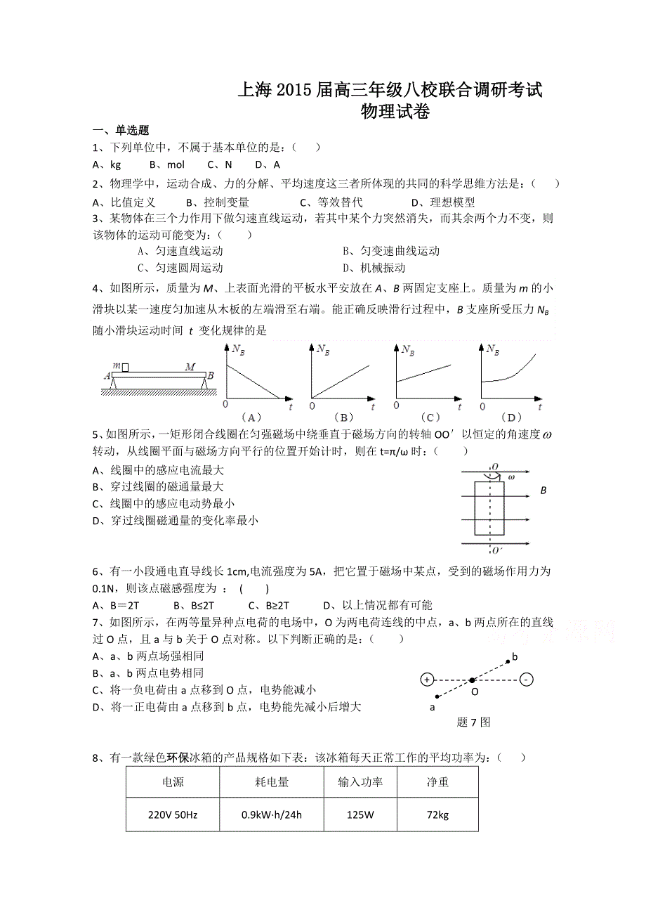 上海市八校2015届高三3月联合调研考试物理试题 WORD版含答案.doc_第1页