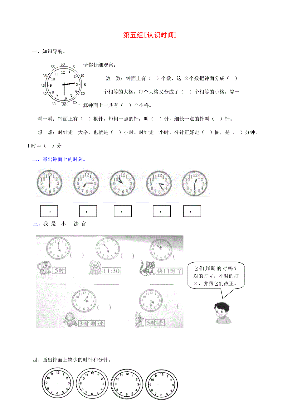 一年级数学下册 专项复习 数与代数 第五组 认识时间 新人教版.doc_第1页