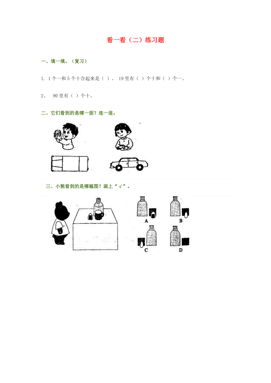 一年级数学下册 二 观察物体 看一看（二）练习题（无答案） 北师大版.doc_第1页