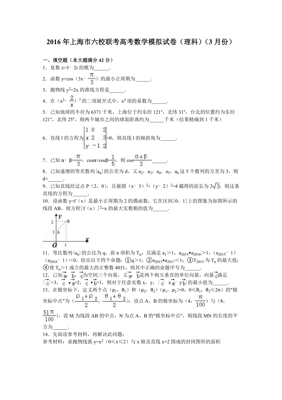 上海市六校联考2016年高考数学模拟试卷（理科）（3月份） WORD版含解析.doc_第1页