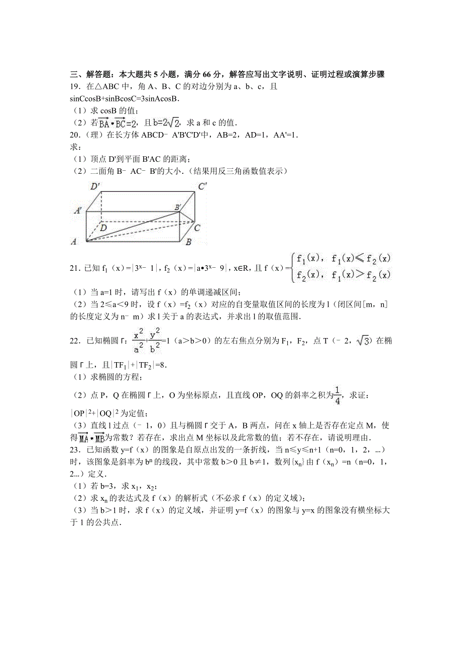 上海市六校联考2016年高考数学模拟试卷（理科）（3月份） WORD版含解析.doc_第3页