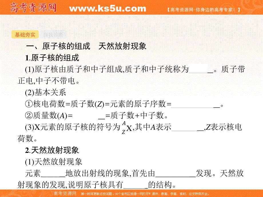 2018届高考物理一轮复习课件（基础夯实+多维课堂）：12-3原子核及核反应 .ppt_第2页