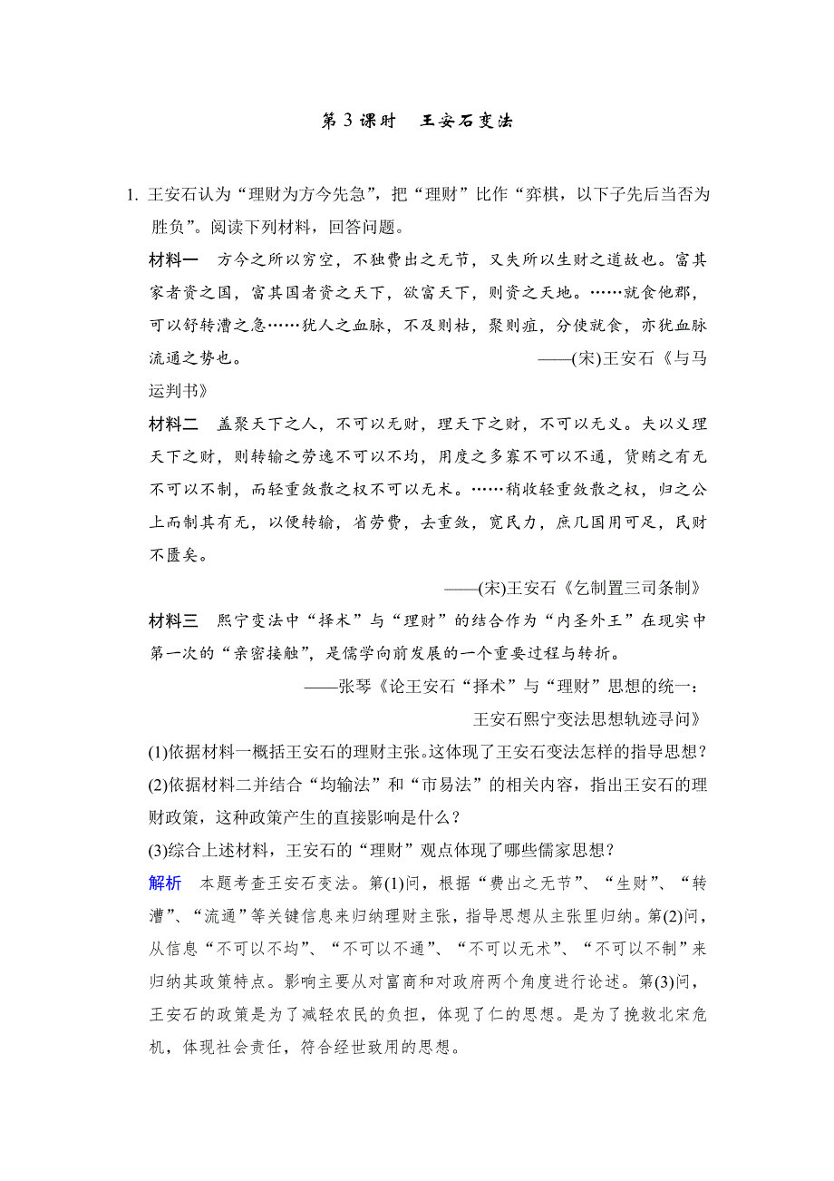 2018版高考历史（人教 全国版）大一轮复习配套 题库选修一 第3课时 王安石变法 WORD版含答案.docx_第1页