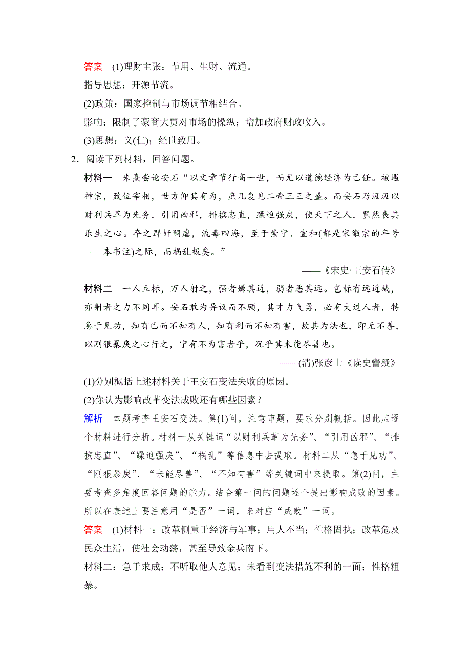 2018版高考历史（人教 全国版）大一轮复习配套 题库选修一 第3课时 王安石变法 WORD版含答案.docx_第2页