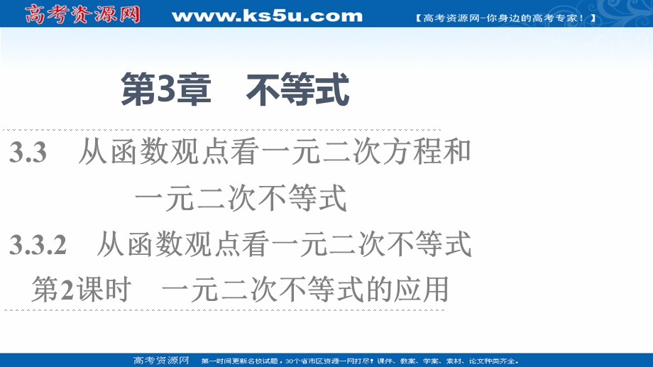 2021-2022学年新教材苏教版数学必修第一册课件：第3章 3-3 3-3-2 第2课时 一元二次不等式的应用 .ppt_第1页