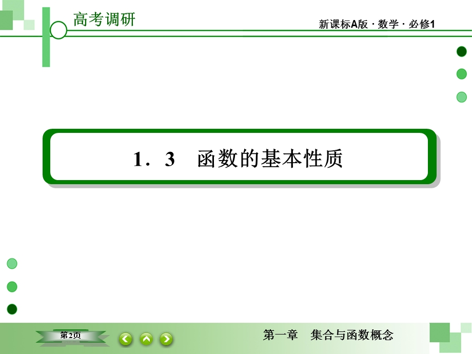 2015-2016学年高一数学（人教A版必修一）课件：1-3-1-4单调性与最大（小）值（第4课时） .ppt_第2页