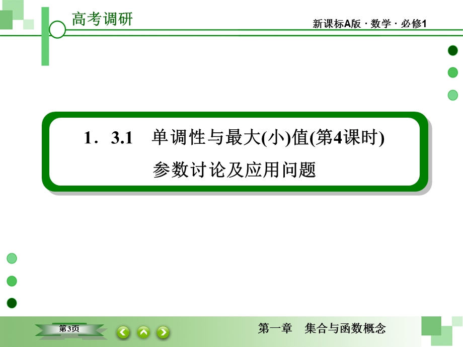 2015-2016学年高一数学（人教A版必修一）课件：1-3-1-4单调性与最大（小）值（第4课时） .ppt_第3页