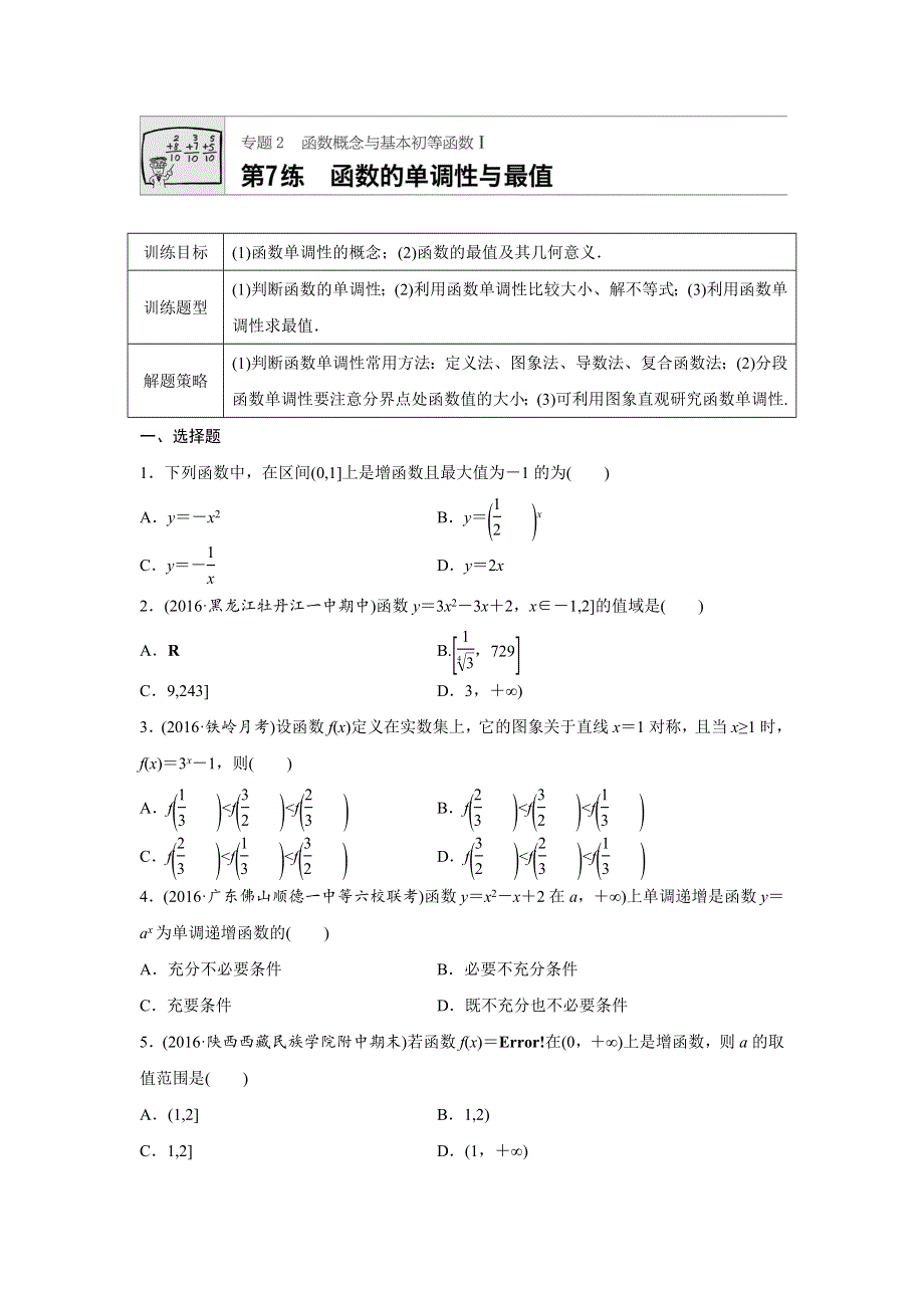 2018版高考数学（全国理科）专题复习：专题2 函数概念与基本初等函数I 第7练 WORD版含解析.docx_第1页