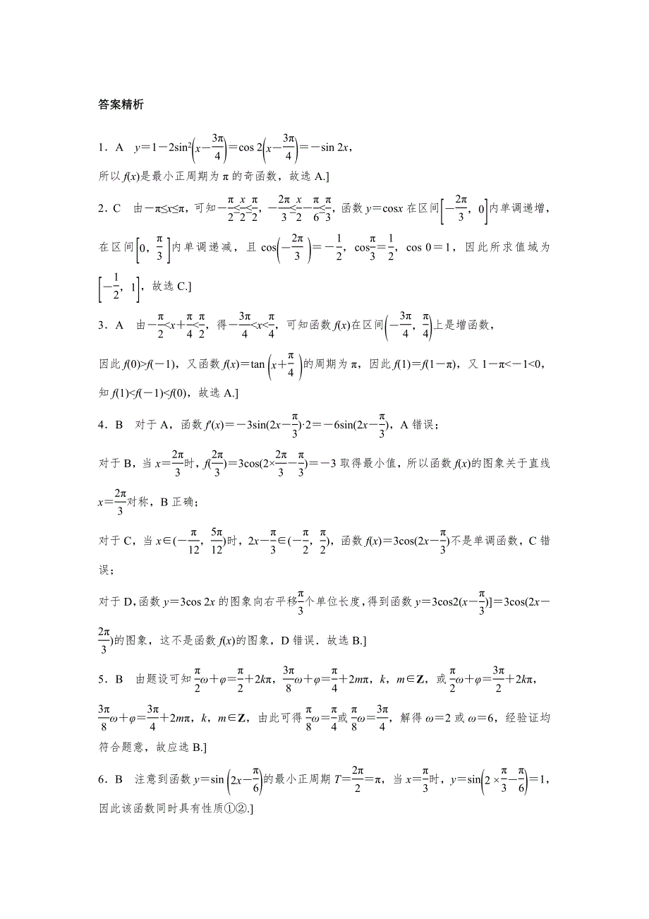 2018版高考数学（全国理科）专题复习：专题4 三角函数、解三角形第27练 WORD版含解析.docx_第3页