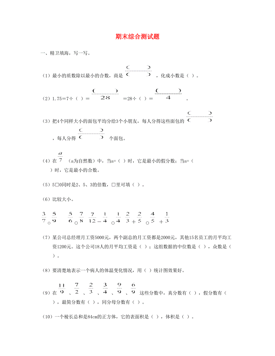 五年级数学下学期期末试卷 新人教版.doc_第1页