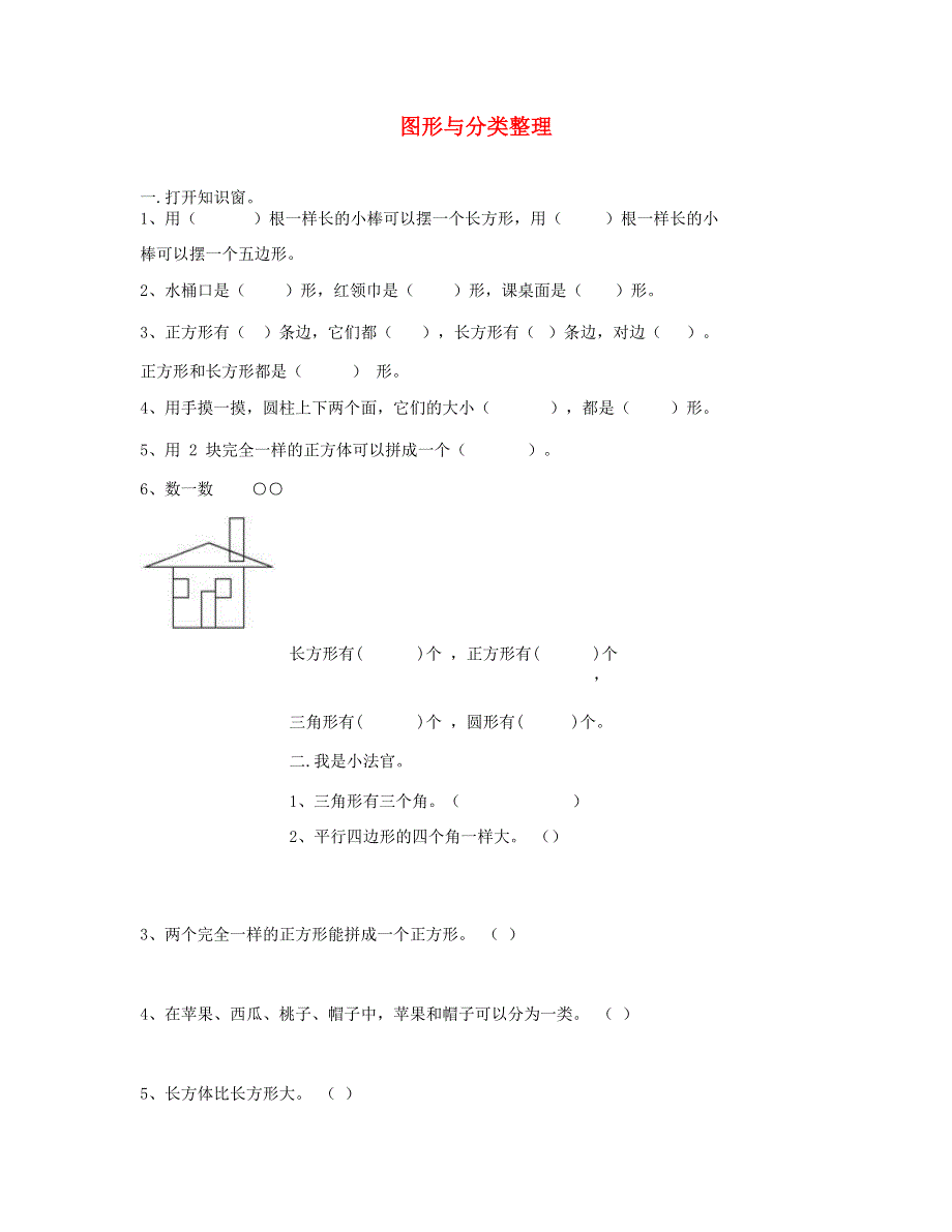 一年级数学下册 专项突破 图形与分类整理 新人教版.doc_第1页