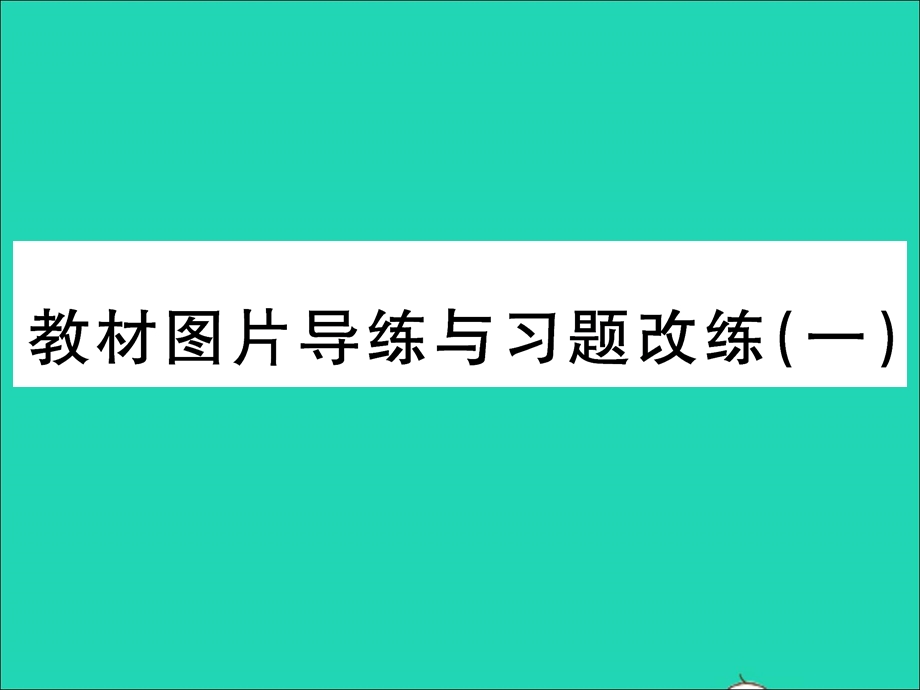 2022九年级物理全册 第十七章 从指南针到磁浮列车教材图片导练与习题改练（一）习题课件（新版）沪科版.ppt_第1页