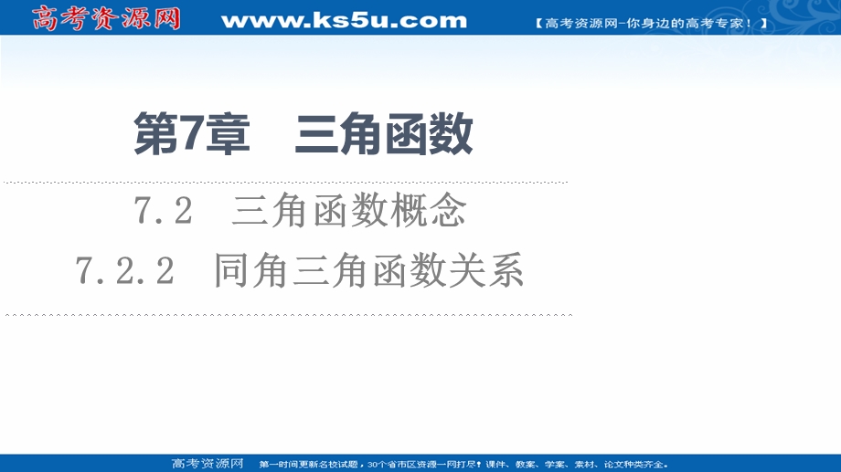 2021-2022学年新教材苏教版数学必修第一册课件：第7章 7-2 7-2-2 同角三角函数关系 .ppt_第1页