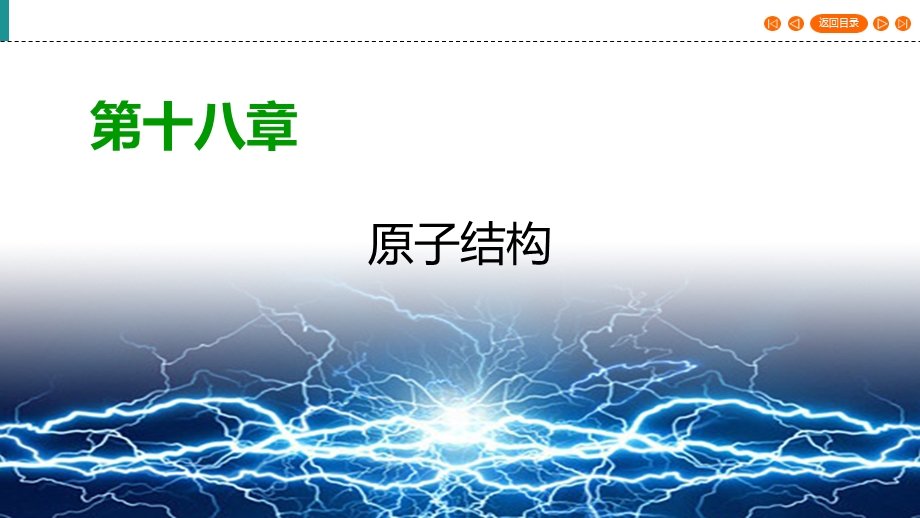 2019-2020学年人教版高中物理选修3-5 课件 第18章 原子结构 第18章 第1节 .ppt_第1页