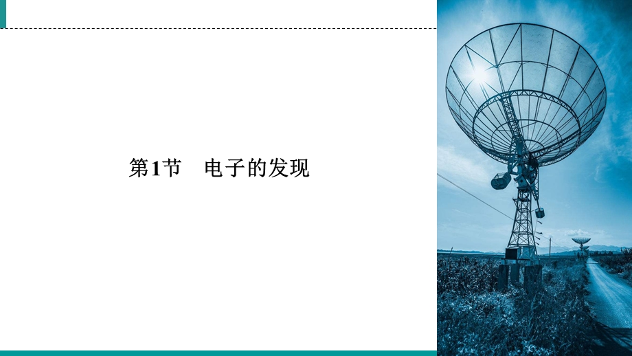 2019-2020学年人教版高中物理选修3-5 课件 第18章 原子结构 第18章 第1节 .ppt_第2页