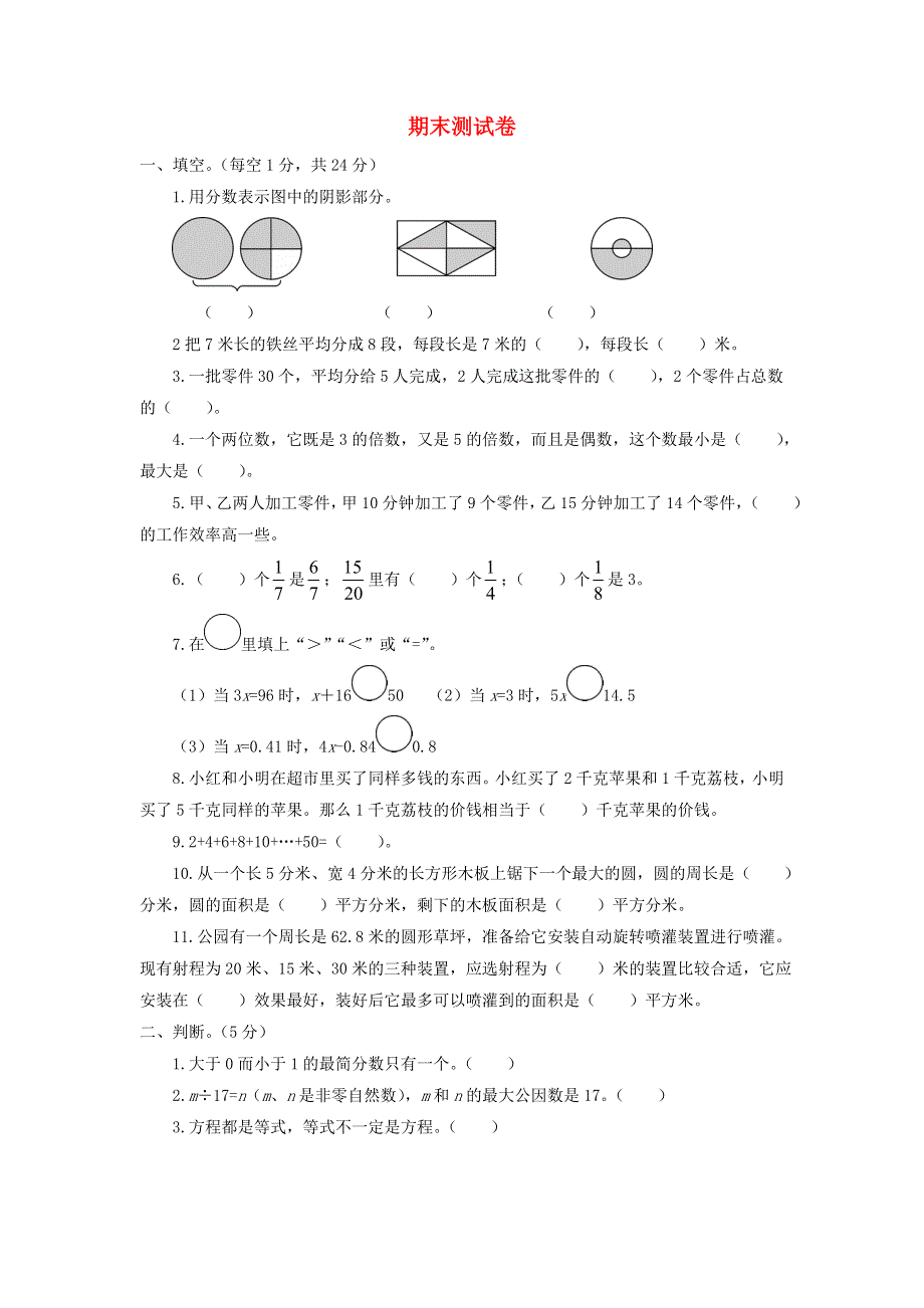 五年级数学下学期期末测试卷 苏教版.doc_第1页