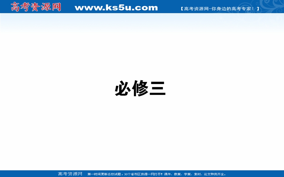 2021全国统考语文人教版一轮课件：7-3 必修三 .ppt_第1页