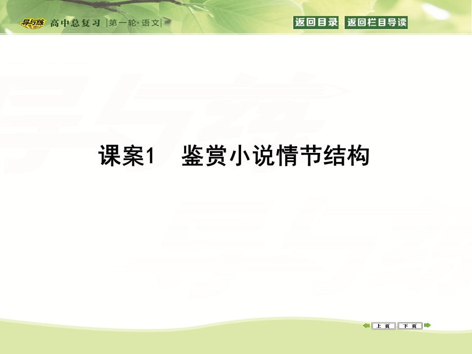 2016届高三新课标卷语文二轮专题复习课件：专题5 课案1　鉴赏小说情节结构 .ppt_第1页