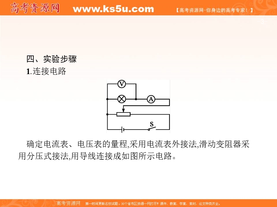 2018届高考物理一轮复习课件（知识梳理+多维课堂+对应训练）：实验9　描绘小电珠的伏安特性曲线 （共47张PPT） .ppt_第3页