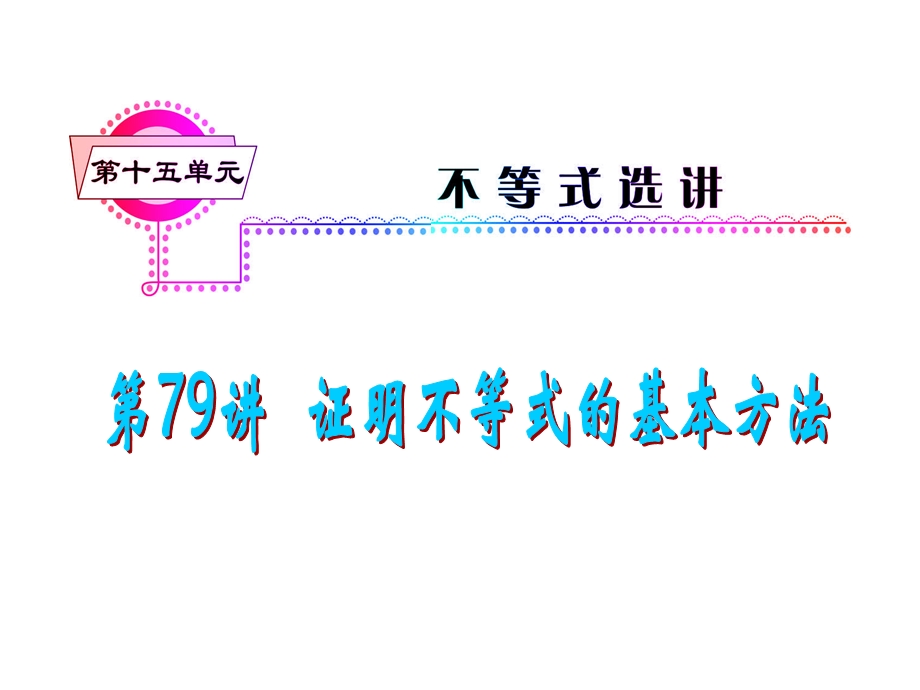 2012届高三数学理复习课件（安徽用）第15单元第79讲 证明不等式的基本方法.ppt_第1页