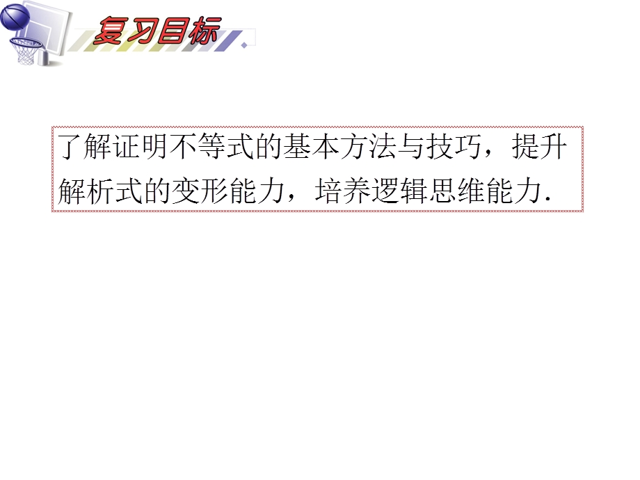 2012届高三数学理复习课件（安徽用）第15单元第79讲 证明不等式的基本方法.ppt_第2页