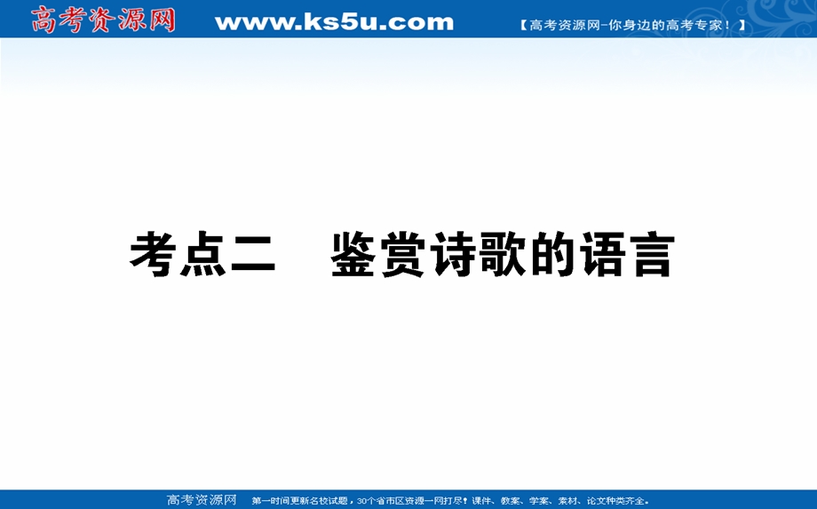 2021全国统考语文人教版一轮课件：9-3-2 鉴赏诗歌的语言 .ppt_第1页