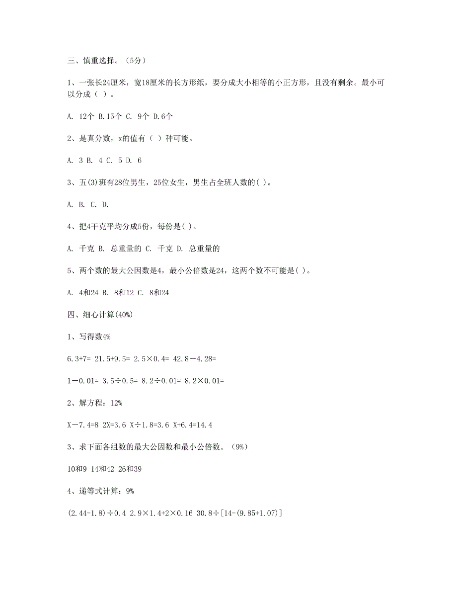 五年级数学下学期期末检测1 新人教版.doc_第2页