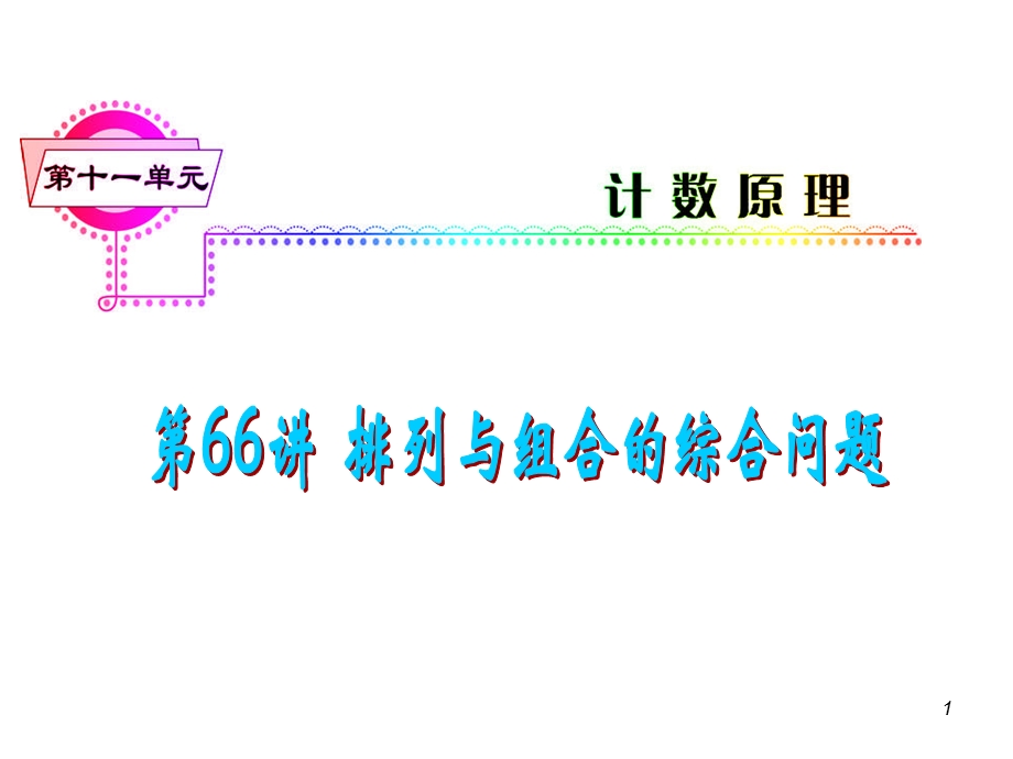 2012届高三数学理复习课件（安徽用）第11单元第66讲 排列与组合综合问题.ppt_第1页