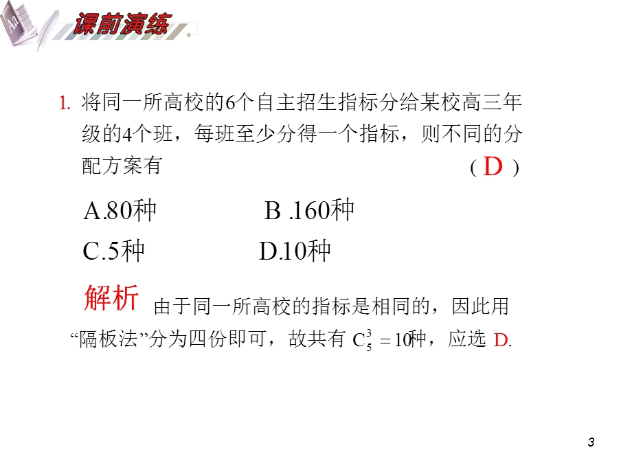 2012届高三数学理复习课件（安徽用）第11单元第66讲 排列与组合综合问题.ppt_第3页