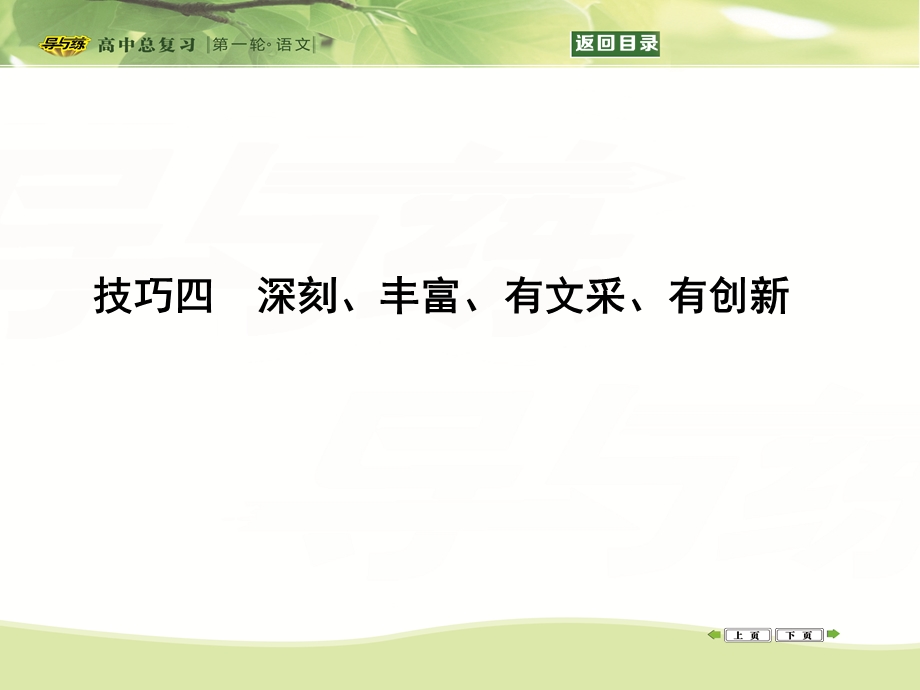 2016届高三新课标卷语文二轮专题复习课件：专题17 技巧四　深刻、丰富、有文采、有创新 .ppt_第1页