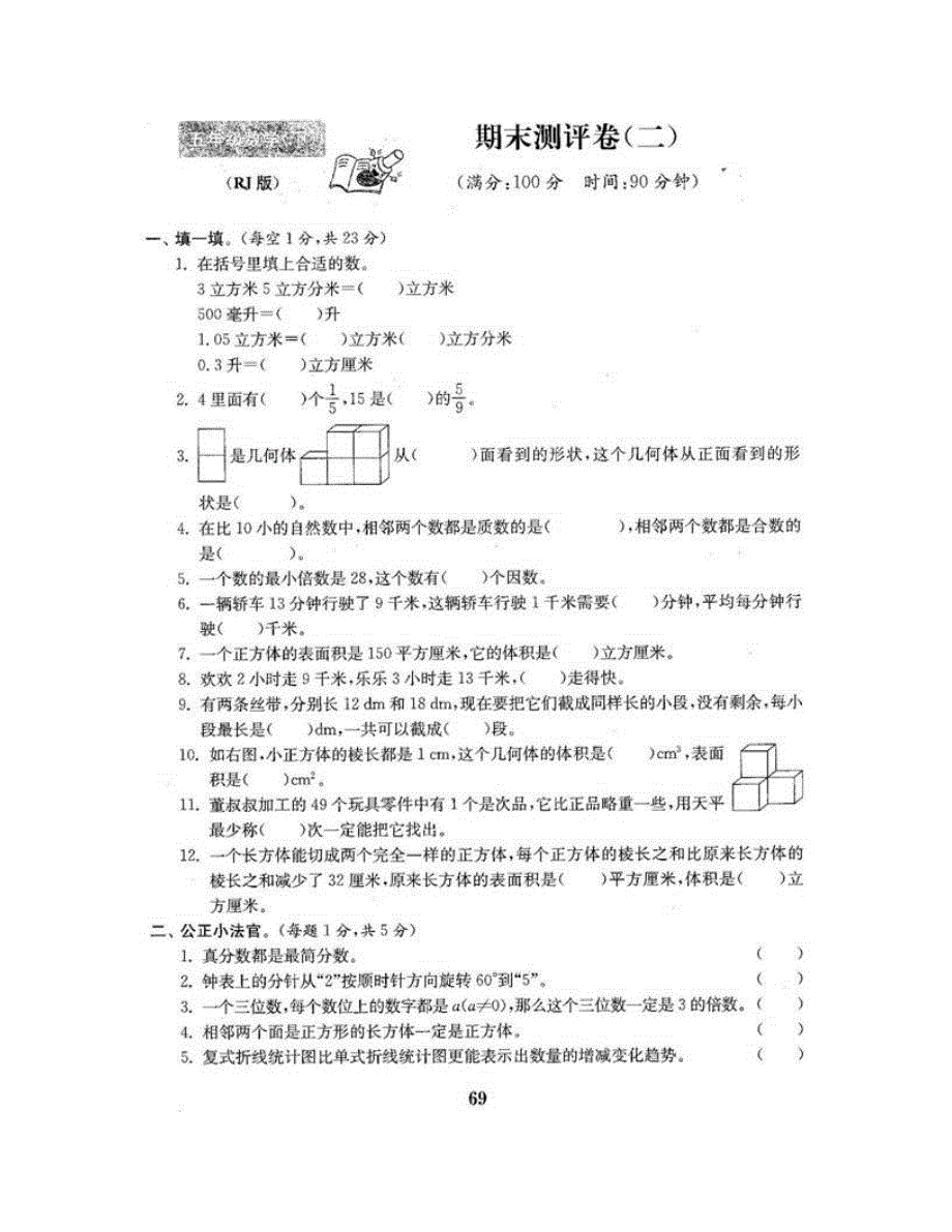 五年级数学下学期期末测评卷（二） 新人教版.doc_第2页