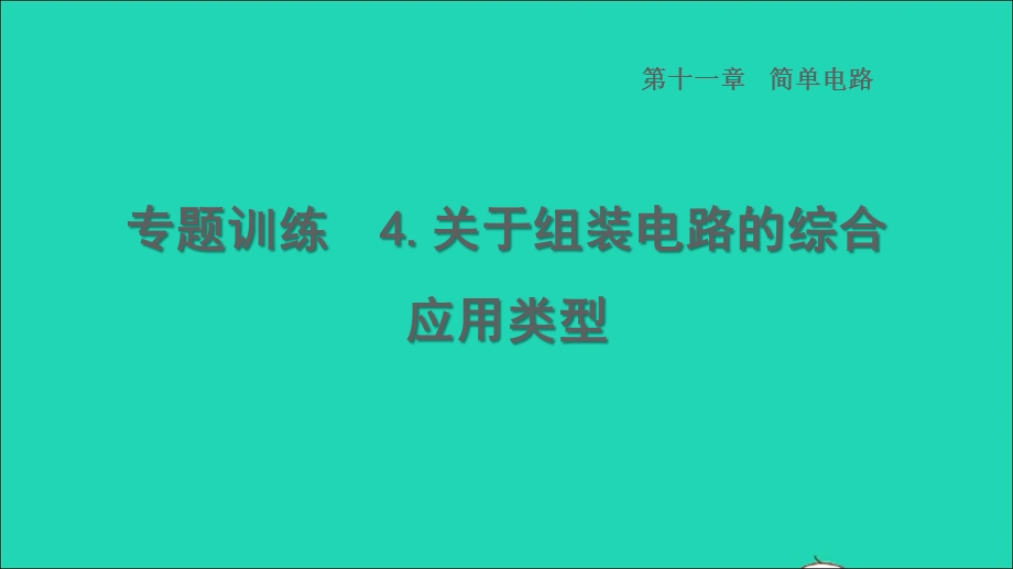 2022九年级物理全册 第十一章 简单电路专题训练 4关于组装电路的综合应用类型习题课件 （新版）北师大版.ppt_第1页