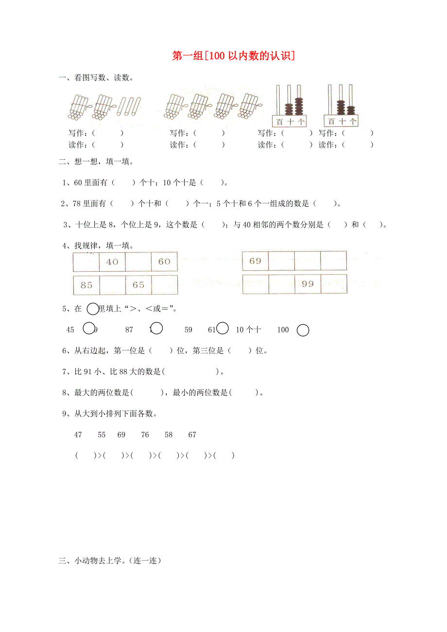 一年级数学下册 专项复习 数与代数 第一组 100以内数的认识 青岛版.doc_第1页