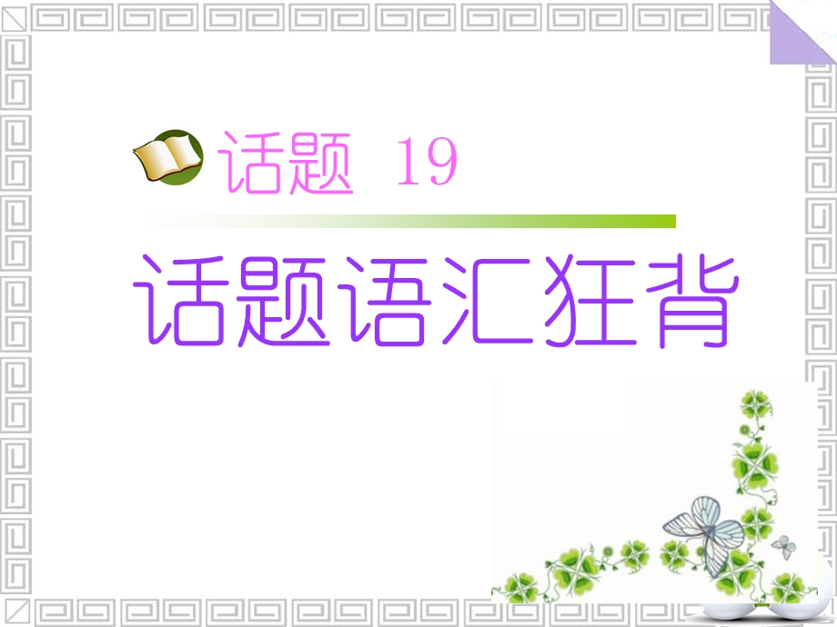 2017届高三英语人教版一轮复习课件：话题语汇狂背 话题19 .ppt_第1页