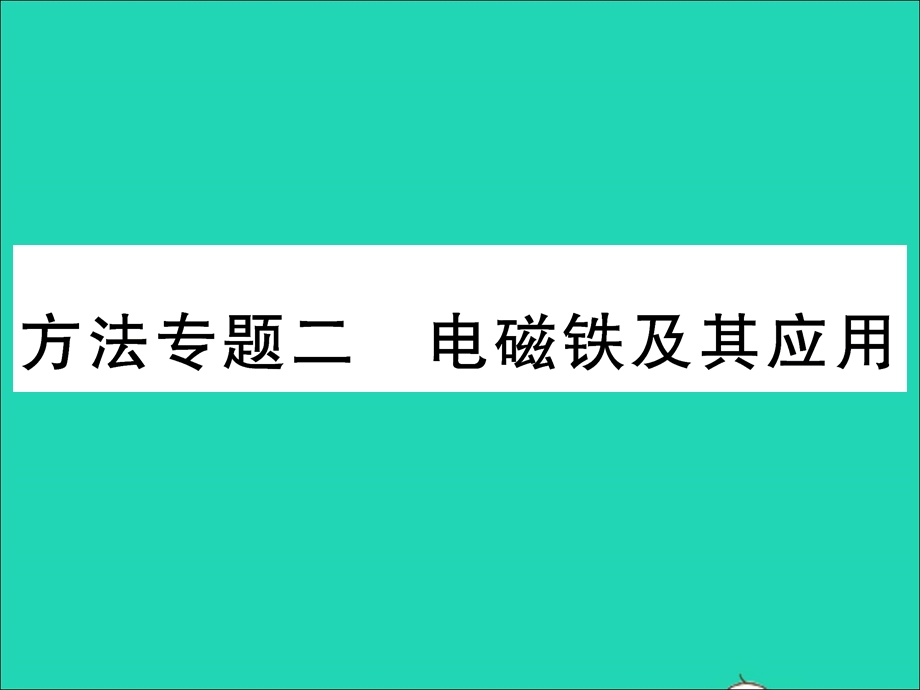 2022九年级物理全册 第十七章 从指南针到磁浮列车方法专题二 电磁铁及其应用习题课件（新版）沪科版.ppt_第1页