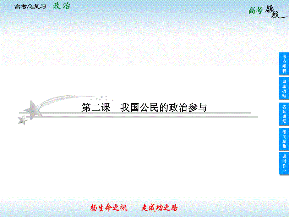 2013届高三政治一轮复习课件：1.2我国公民的政治参与（新人教必修2）.ppt_第1页