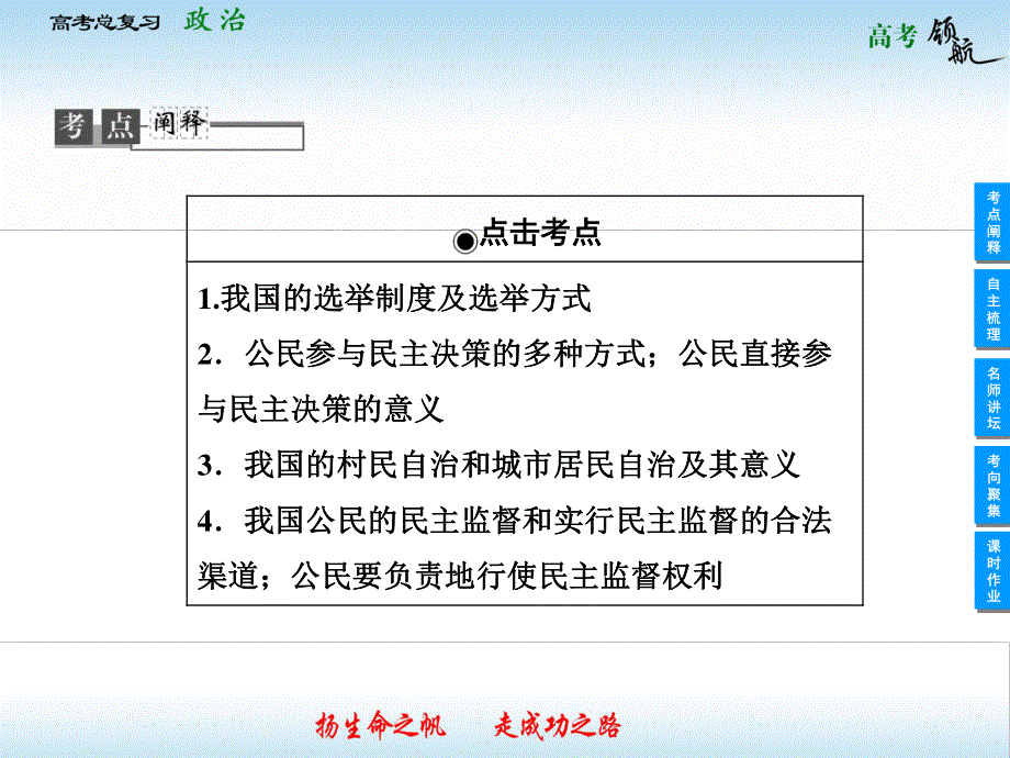 2013届高三政治一轮复习课件：1.2我国公民的政治参与（新人教必修2）.ppt_第2页