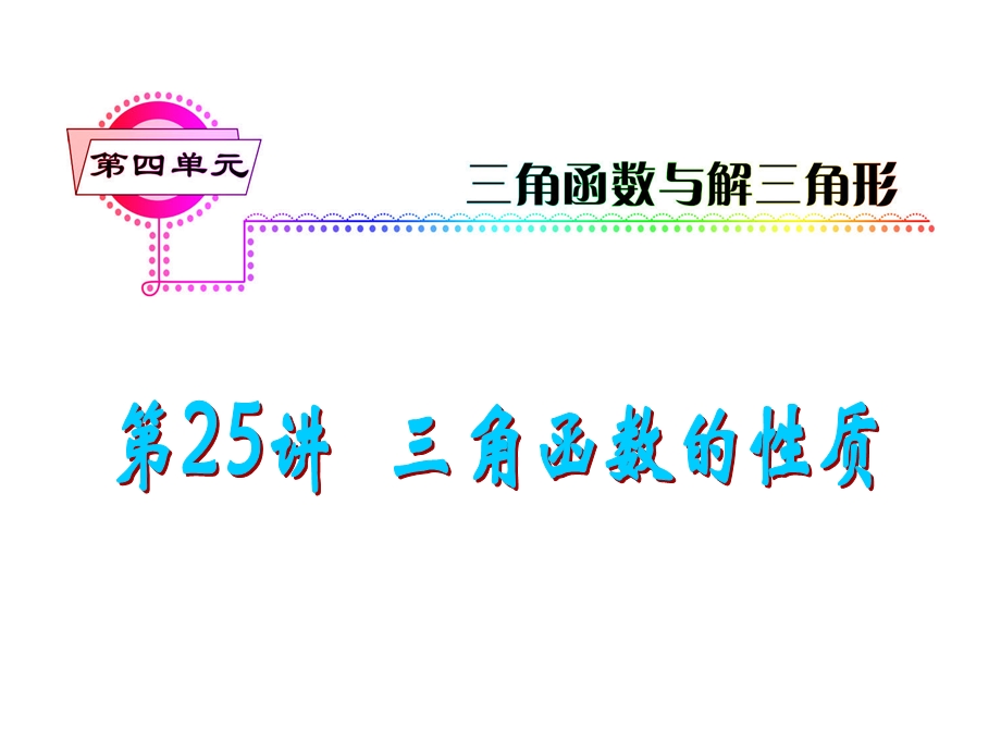 2012届高三数学理复习课件（安徽用）第4单元第25讲 三角函数的性质.ppt_第1页