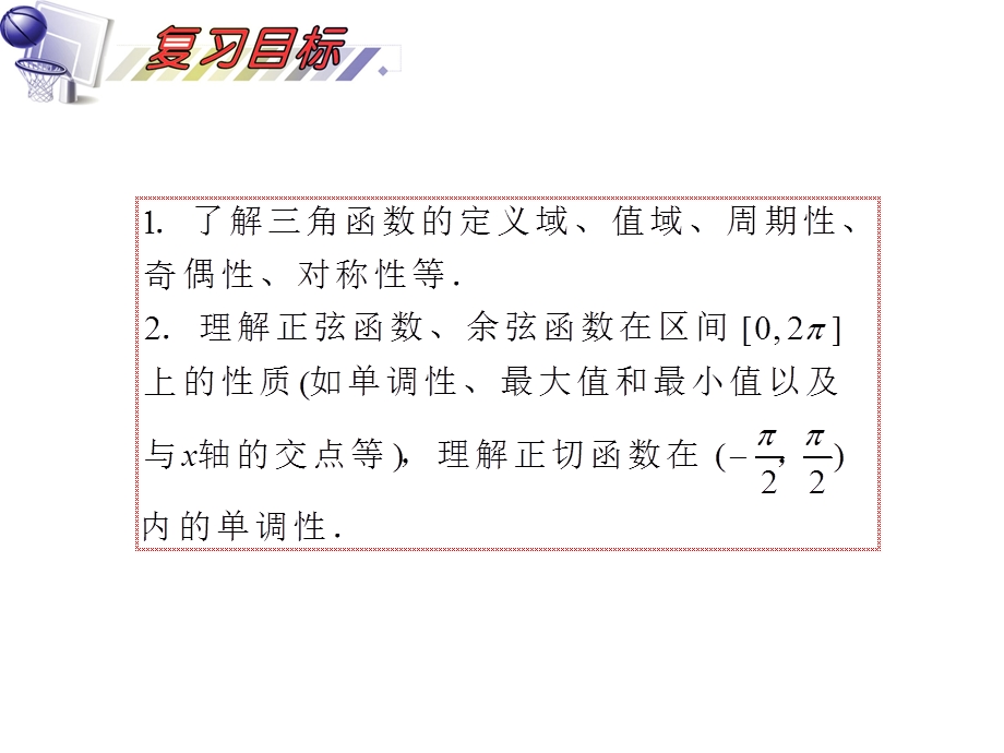 2012届高三数学理复习课件（安徽用）第4单元第25讲 三角函数的性质.ppt_第2页