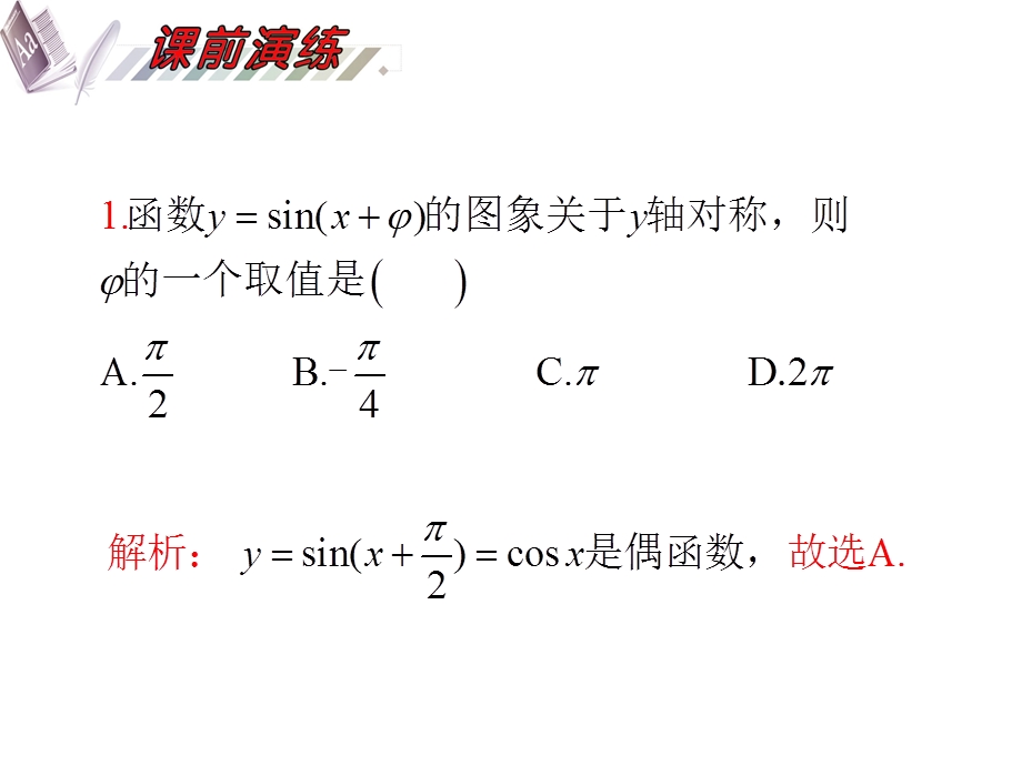 2012届高三数学理复习课件（安徽用）第4单元第25讲 三角函数的性质.ppt_第3页