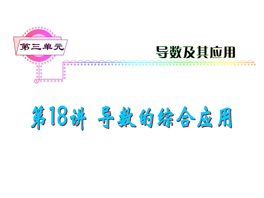 2012届高三数学理复习课件（安徽用）第3单元第18讲 导数的综合应用.ppt_第1页