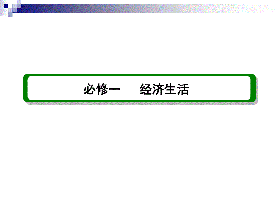 2013届高三政治一轮复习精品课件：4.11经济全球化及对外开放（新人教必修1）.ppt_第1页