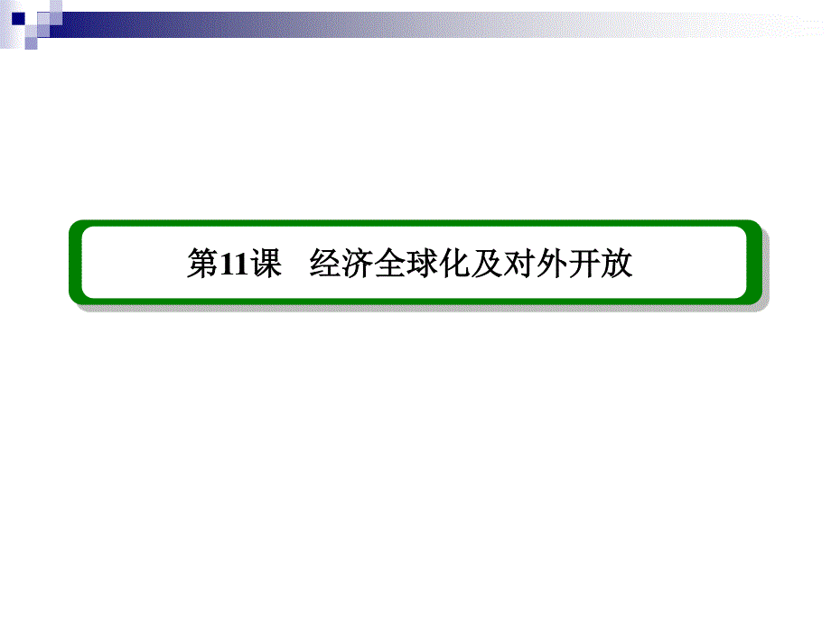 2013届高三政治一轮复习精品课件：4.11经济全球化及对外开放（新人教必修1）.ppt_第3页