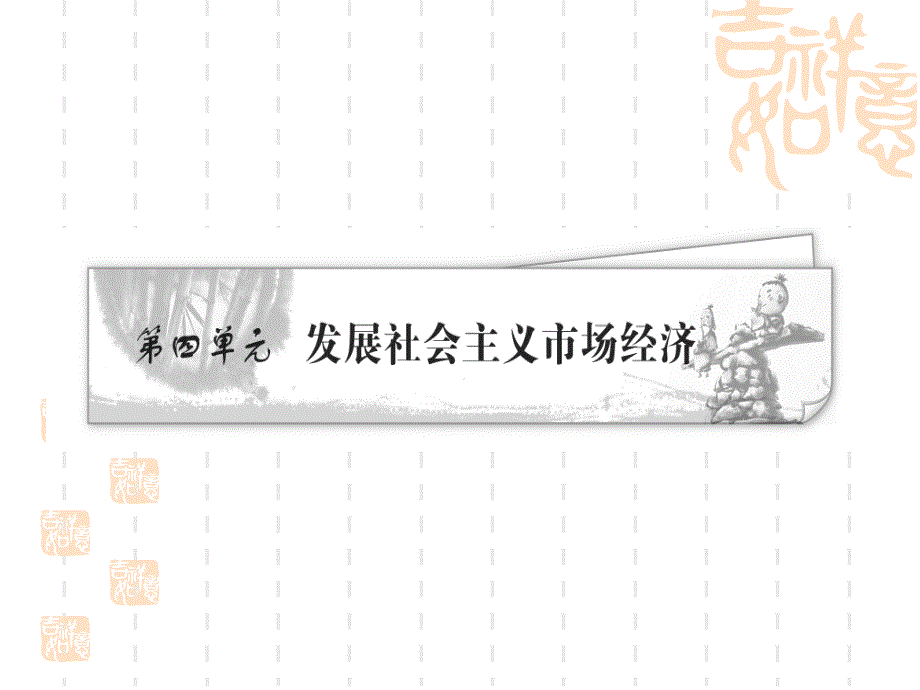 2013届高三政治一轮复习精品课件：第4单元 发展社会主义市场经课件（新人教必修1）.ppt_第1页