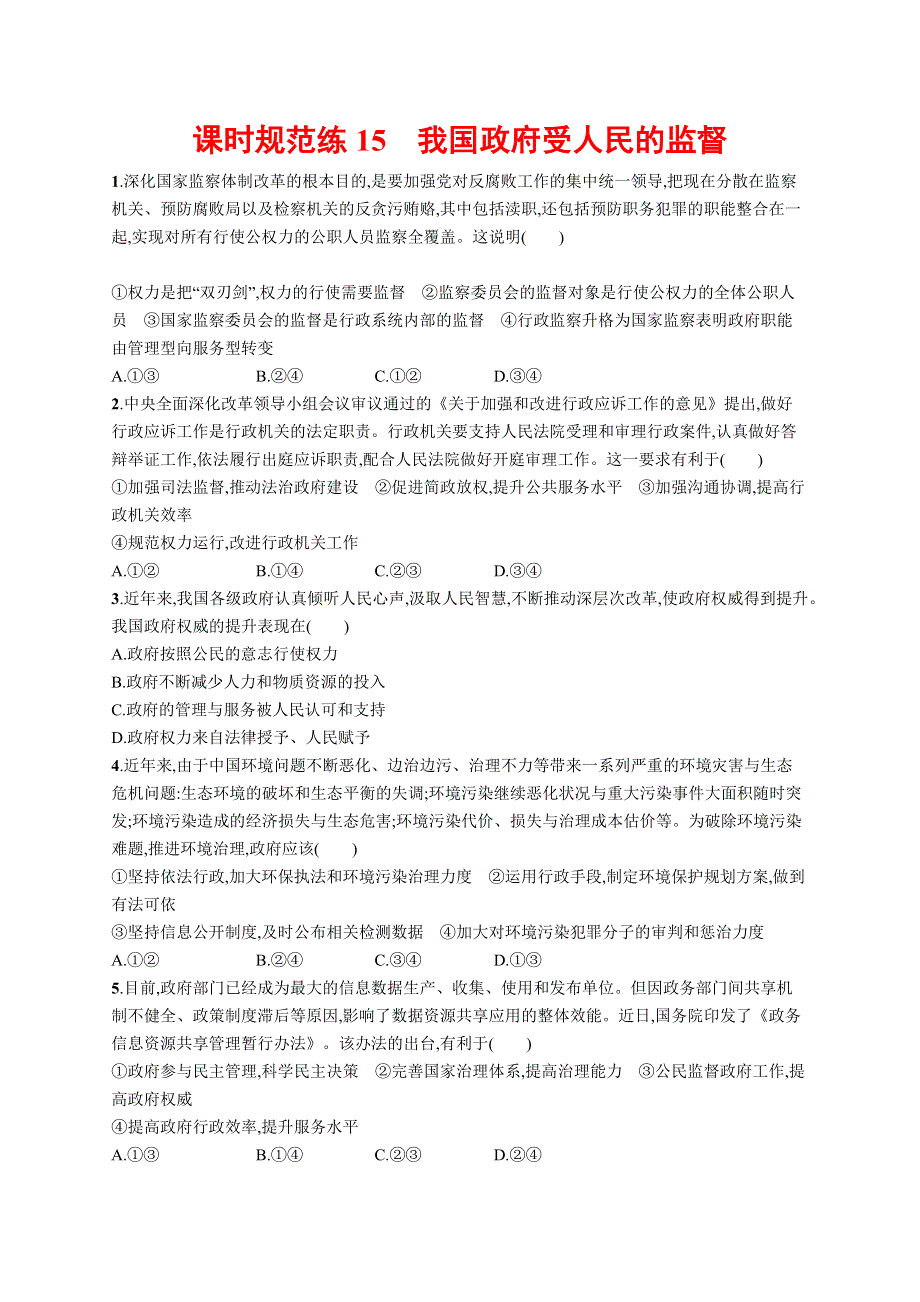 2018版高考政治人教版一轮（福建专用）课时规范练15我国政府受人民的监督 WORD版含解析.docx_第1页