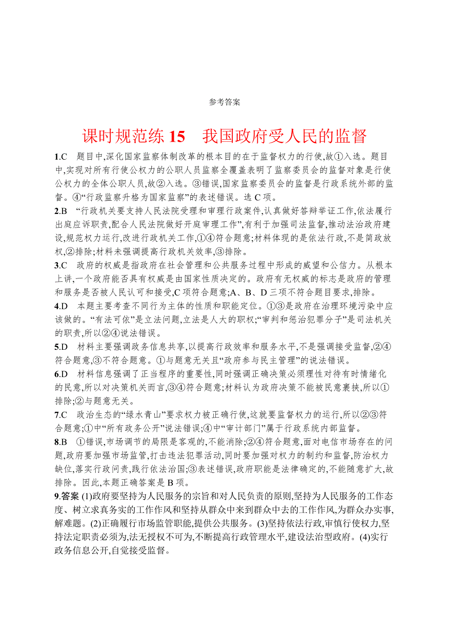 2018版高考政治人教版一轮（福建专用）课时规范练15我国政府受人民的监督 WORD版含解析.docx_第3页