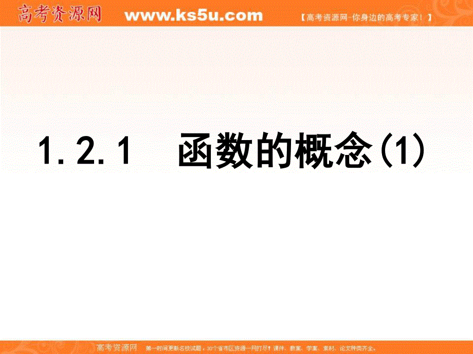 2015-2016学年高一数学（人教版）必修1同步课件：1.2.1函数的概念（1） .ppt_第1页