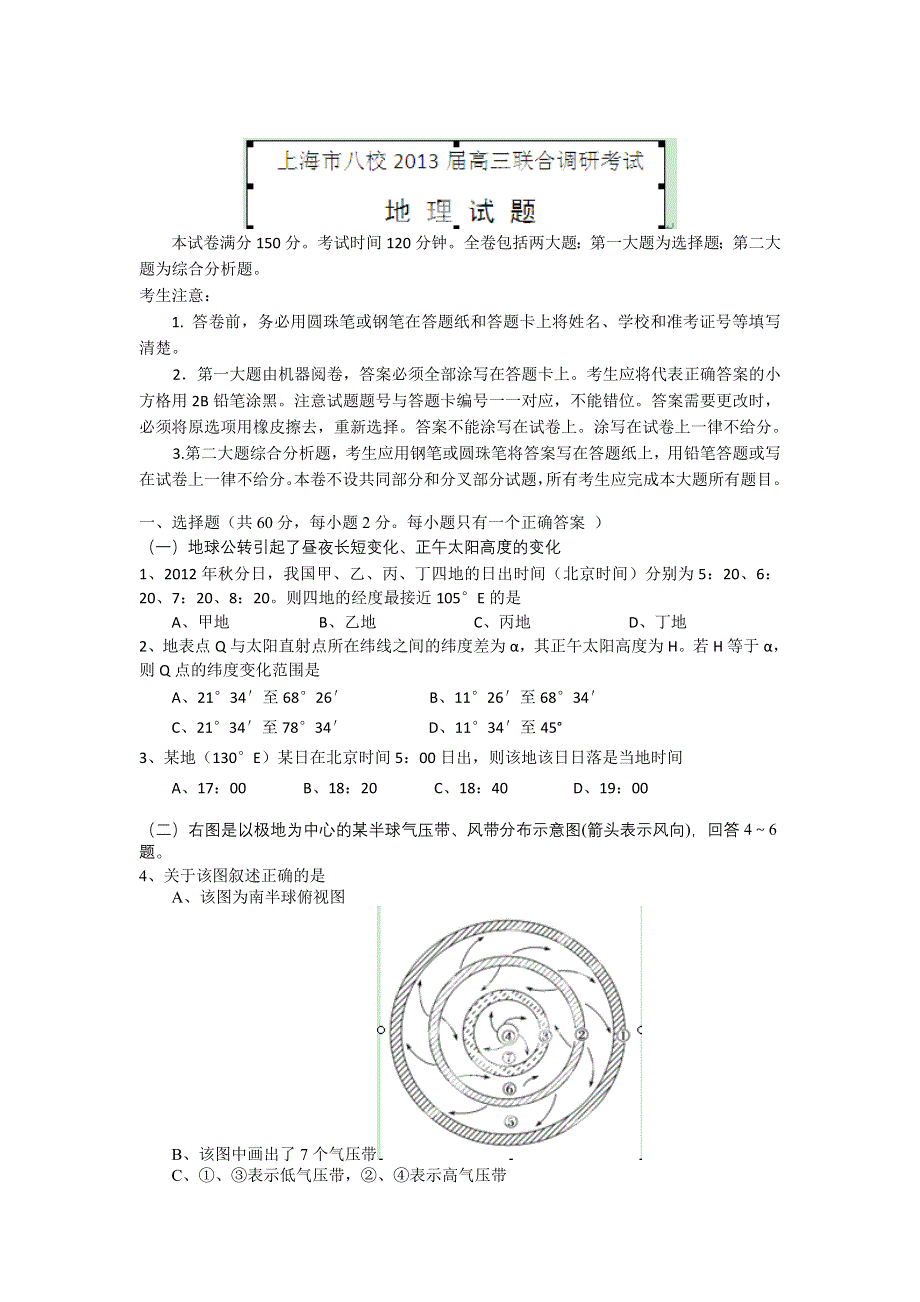 上海市八校2013届高三下学期联合调研考试地理试题 WORD版含答案.doc_第1页